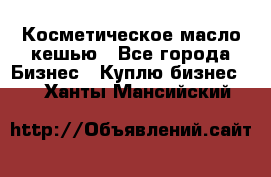 Косметическое масло кешью - Все города Бизнес » Куплю бизнес   . Ханты-Мансийский